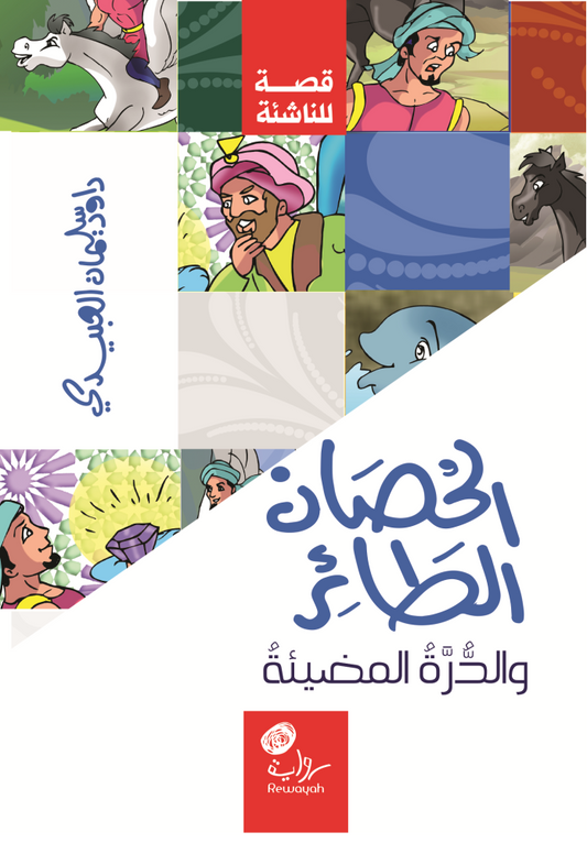 الحصان الطائر