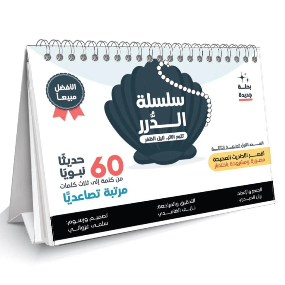 سلسلة الدرر