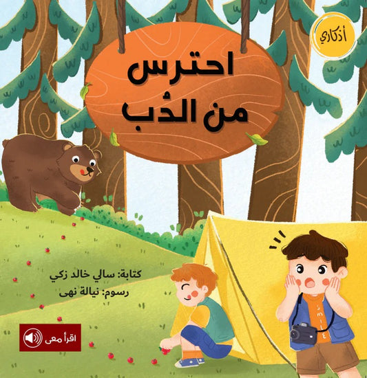 ‏احترس من الدب beware of the bear