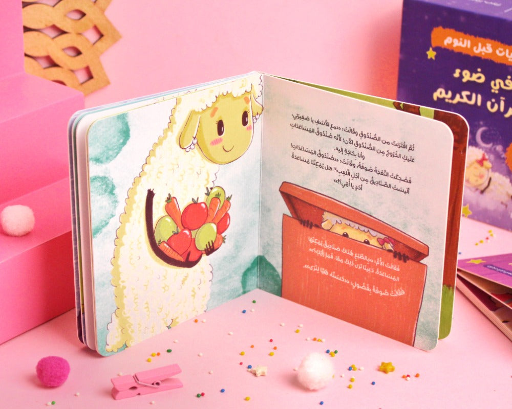 مجموعة في ضوء القرآن الكريم (حكايات قبل النوم)