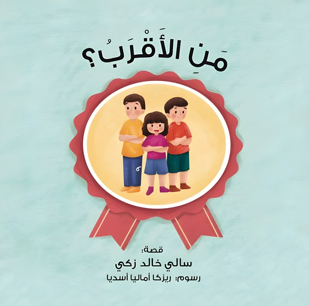‏من الأقرب؟ who’s the closest