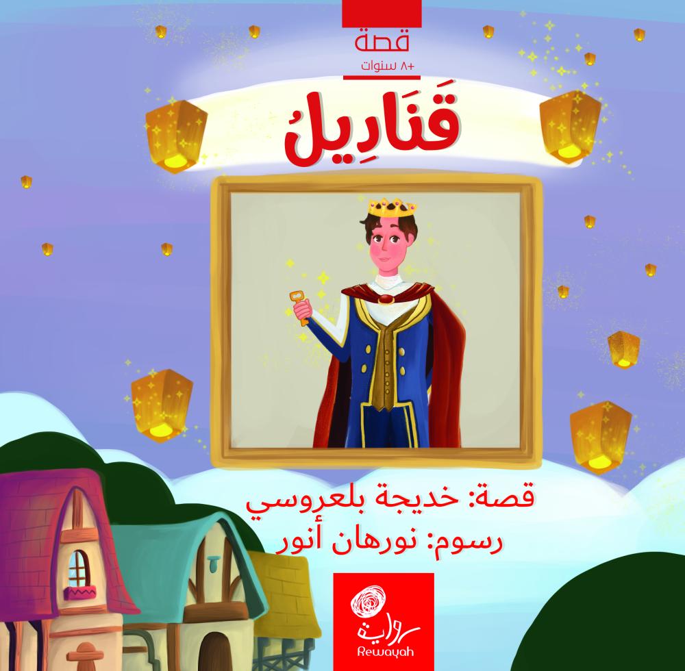 قناديل
