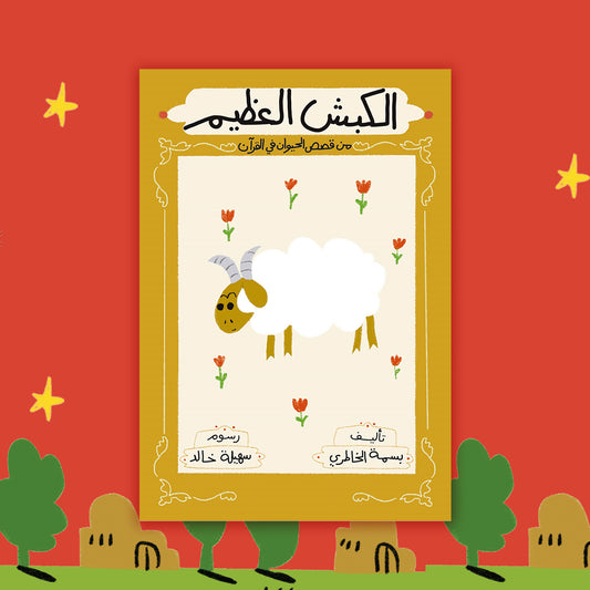 الكبش العظيم the big sheep
