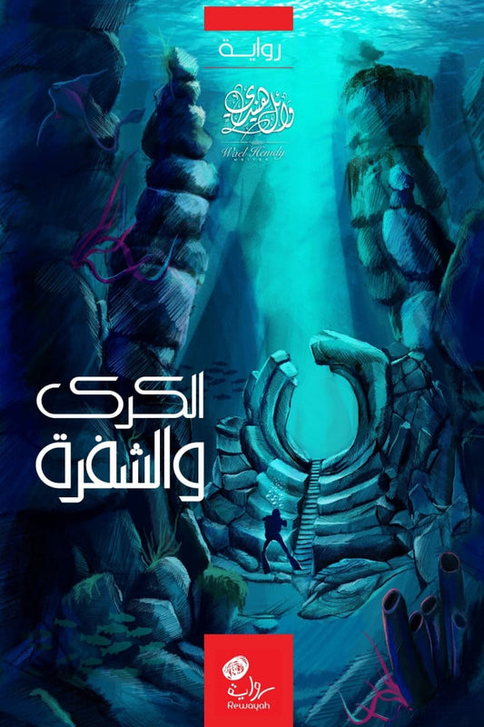 الكرك والشفرة