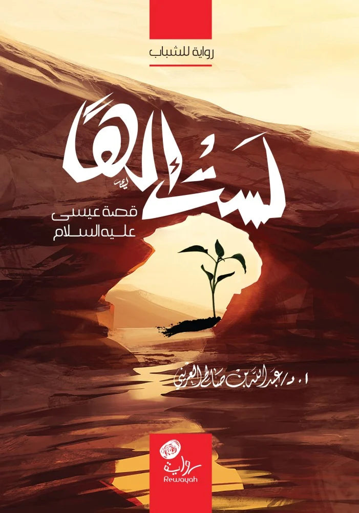 لست إلهاً: قصة عيسى عليه السلام