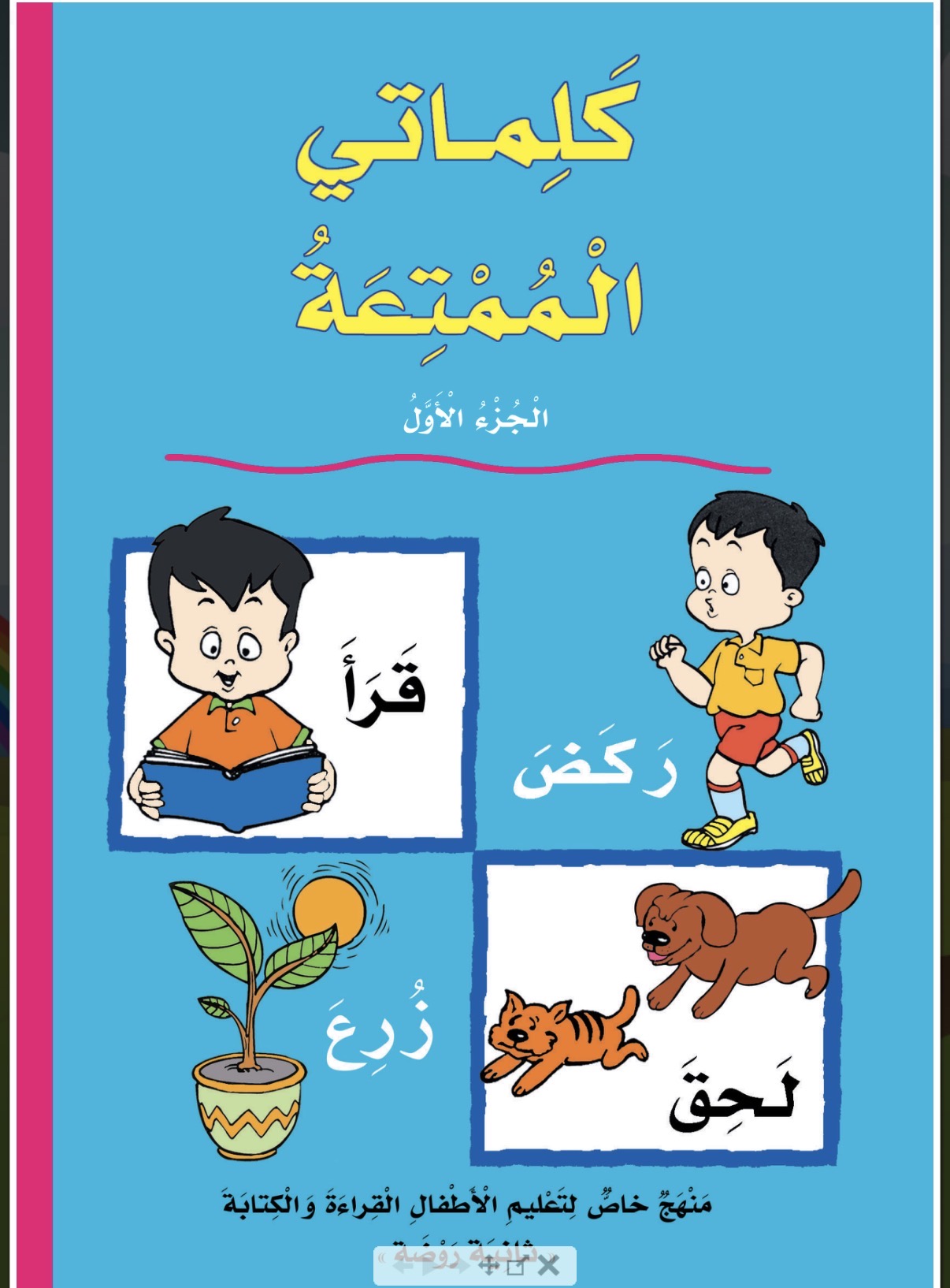 سلسلة كلماتي الممتعة جزئين. My beautiful words (2 volumes)