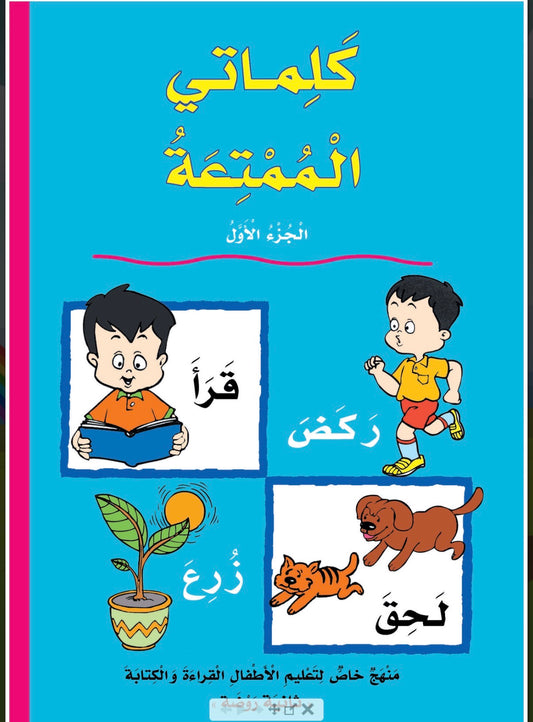 سلسلة كلماتي الممتعة جزئين. My beautiful words (2 volumes)