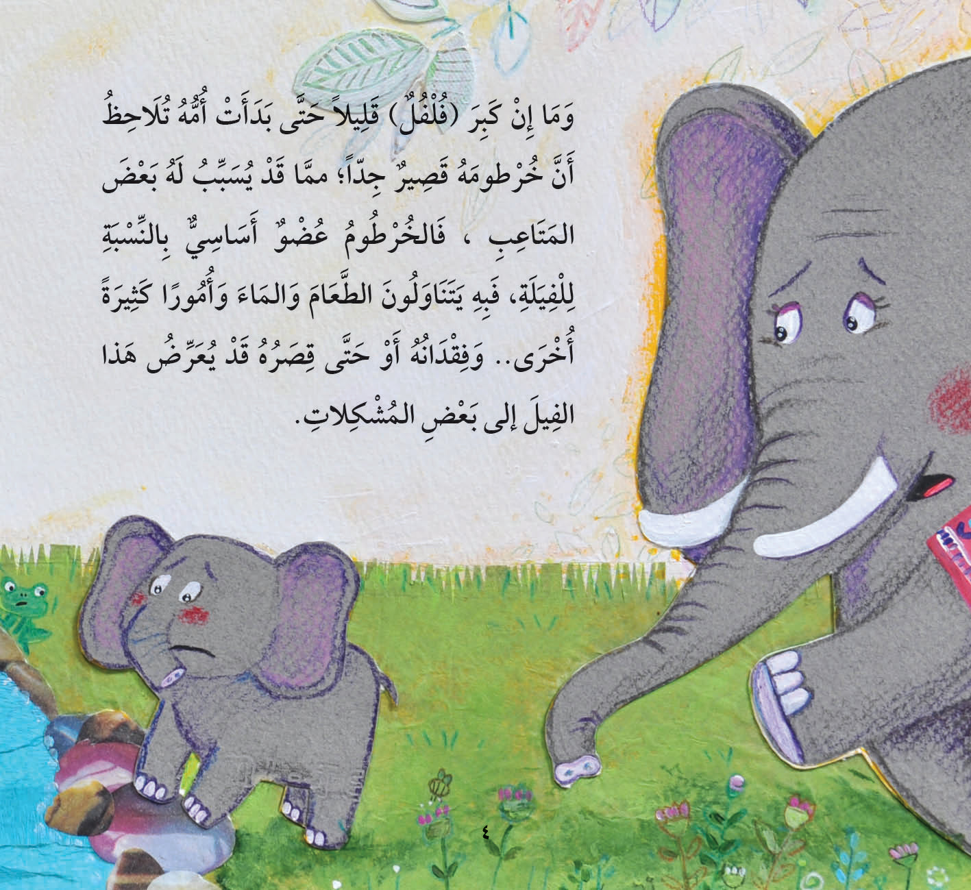 خرطوم فلفل Filfil's Trunk