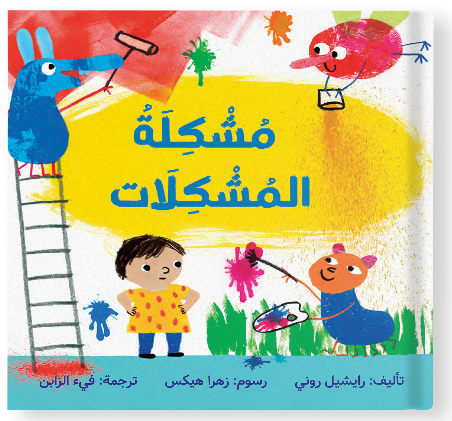 مشكلة المشكلات the problem of problems
