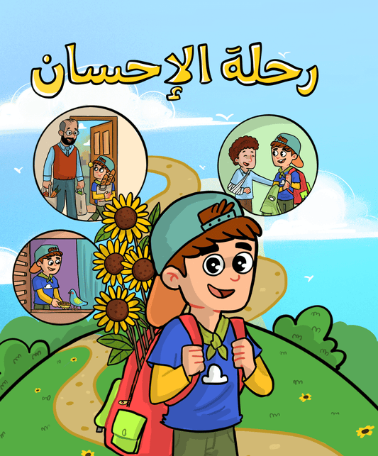 دفتر رحلة الإحسان Ihsan journey notebook