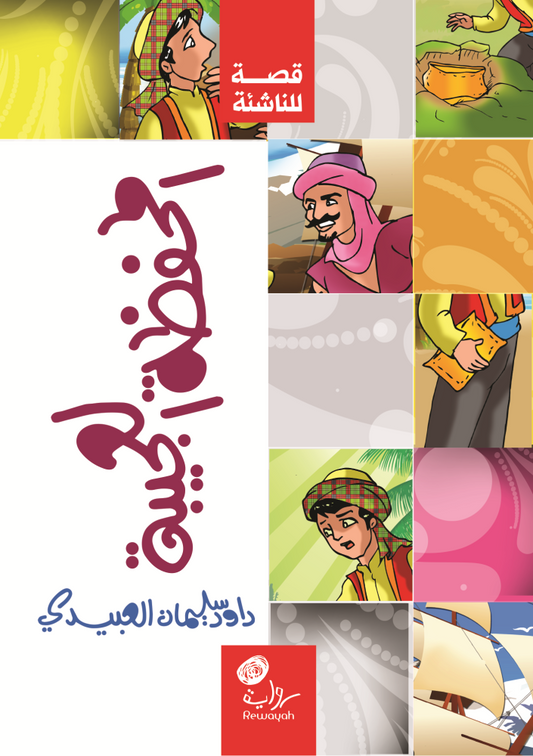 المحفظة العجيبة
