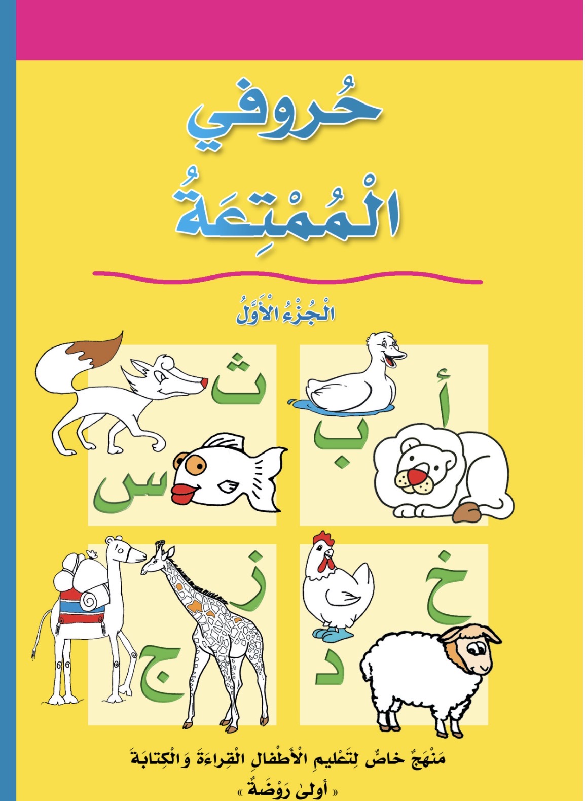 حروفي الممتعة جزئين My beautiful letters (2 volumes)