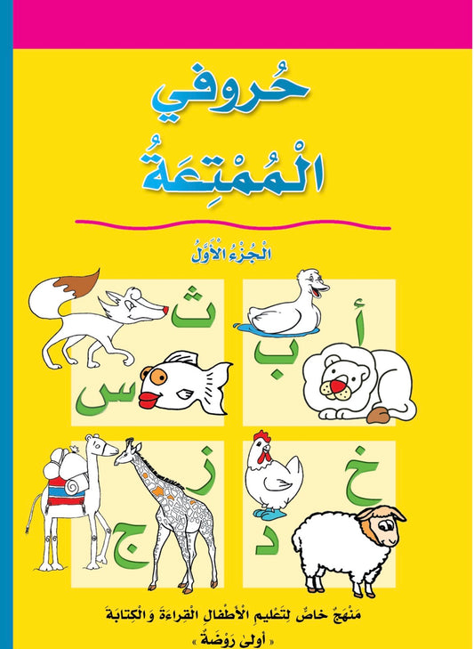 حروفي الممتعة جزئين My beautiful letters (2 volumes)