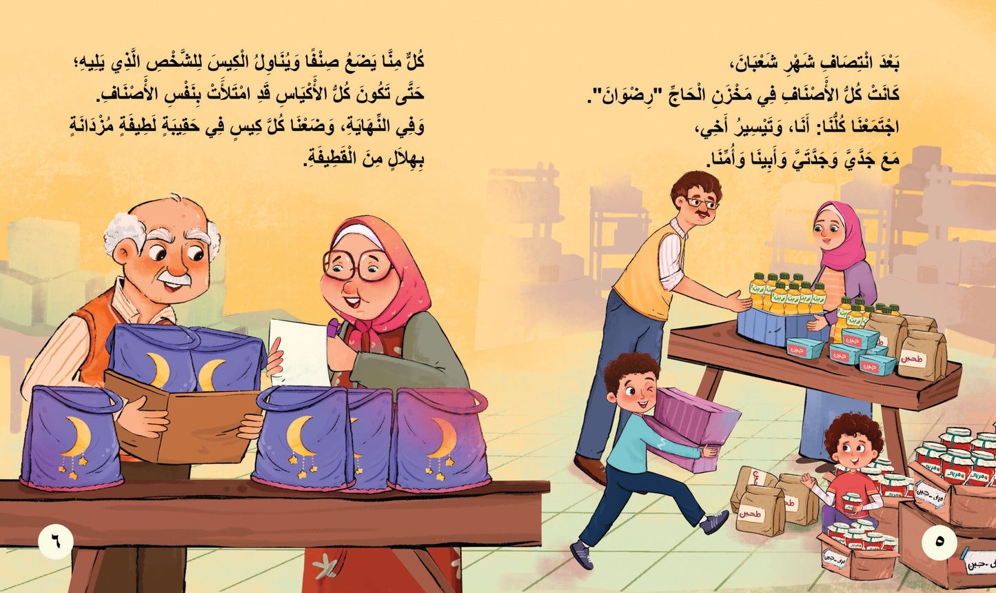 كنان وحقيبة رمضان Kinan and the Ramadan bag