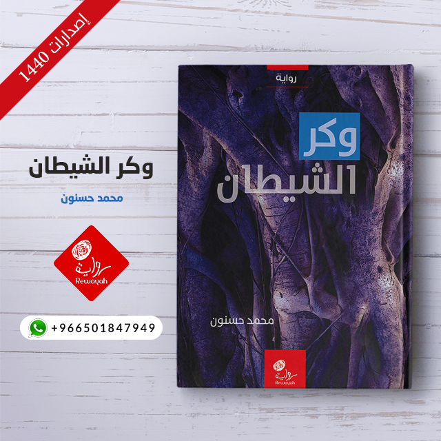 وكر الشيطان