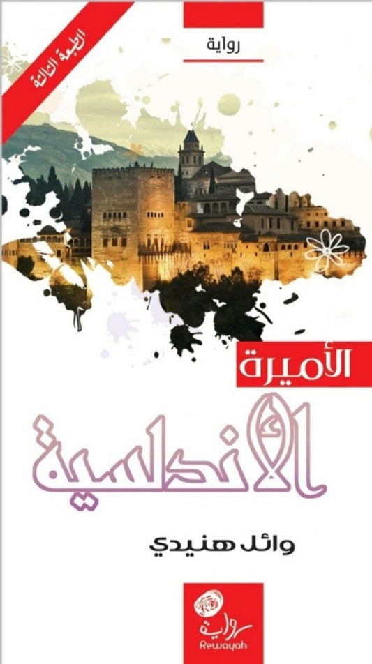 الأميرة الأندلسية