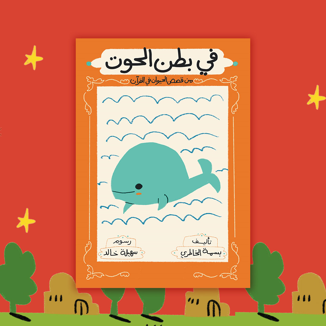 في بطن الحوت in the whale’s abdomen