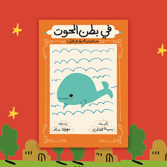 في بطن الحوت in the whale’s abdomen
