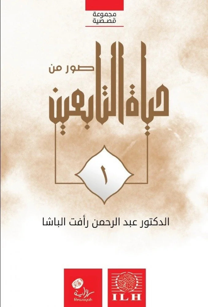 صور من حياة التابعين (٦ أجزاء)