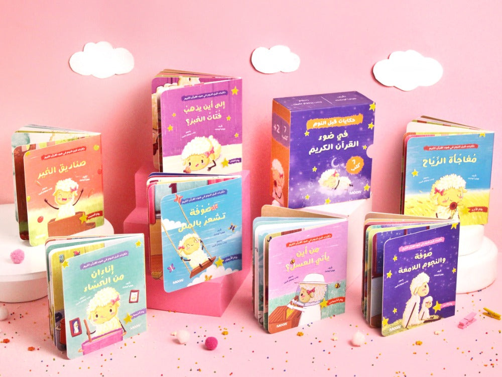 مجموعة في ضوء القرآن الكريم (حكايات قبل النوم)