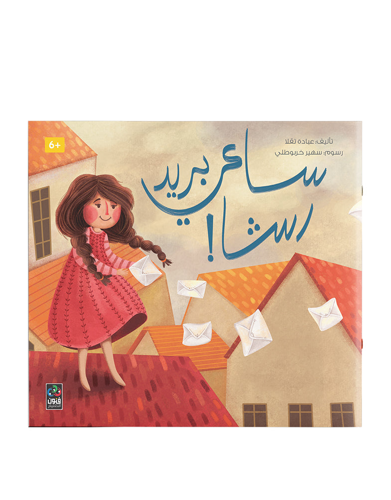 ساعي بريد رشا Rasha's Mailman
