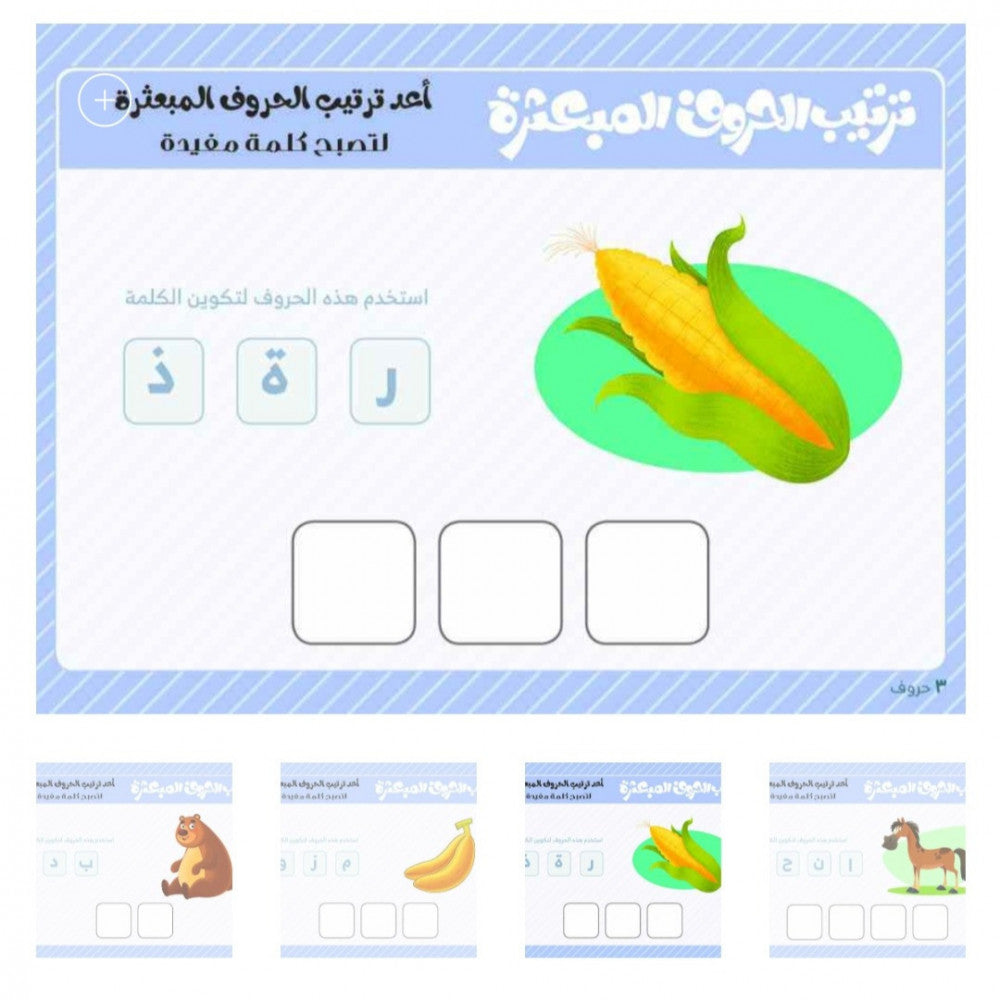 بطاقات ترتيب الحروف المبعثرة