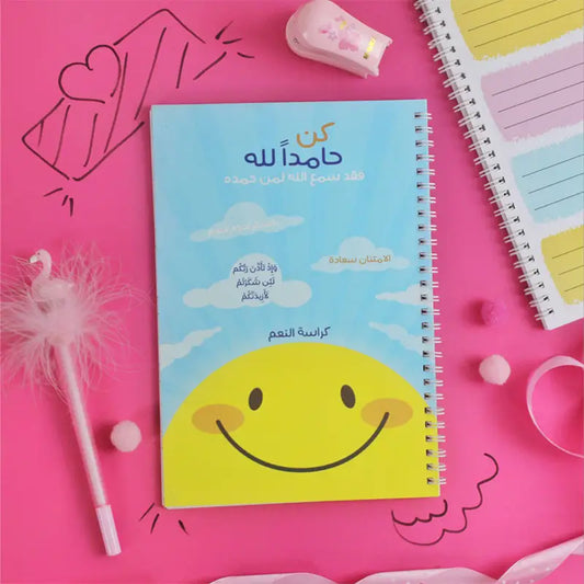 دفتر كن حامداً لله