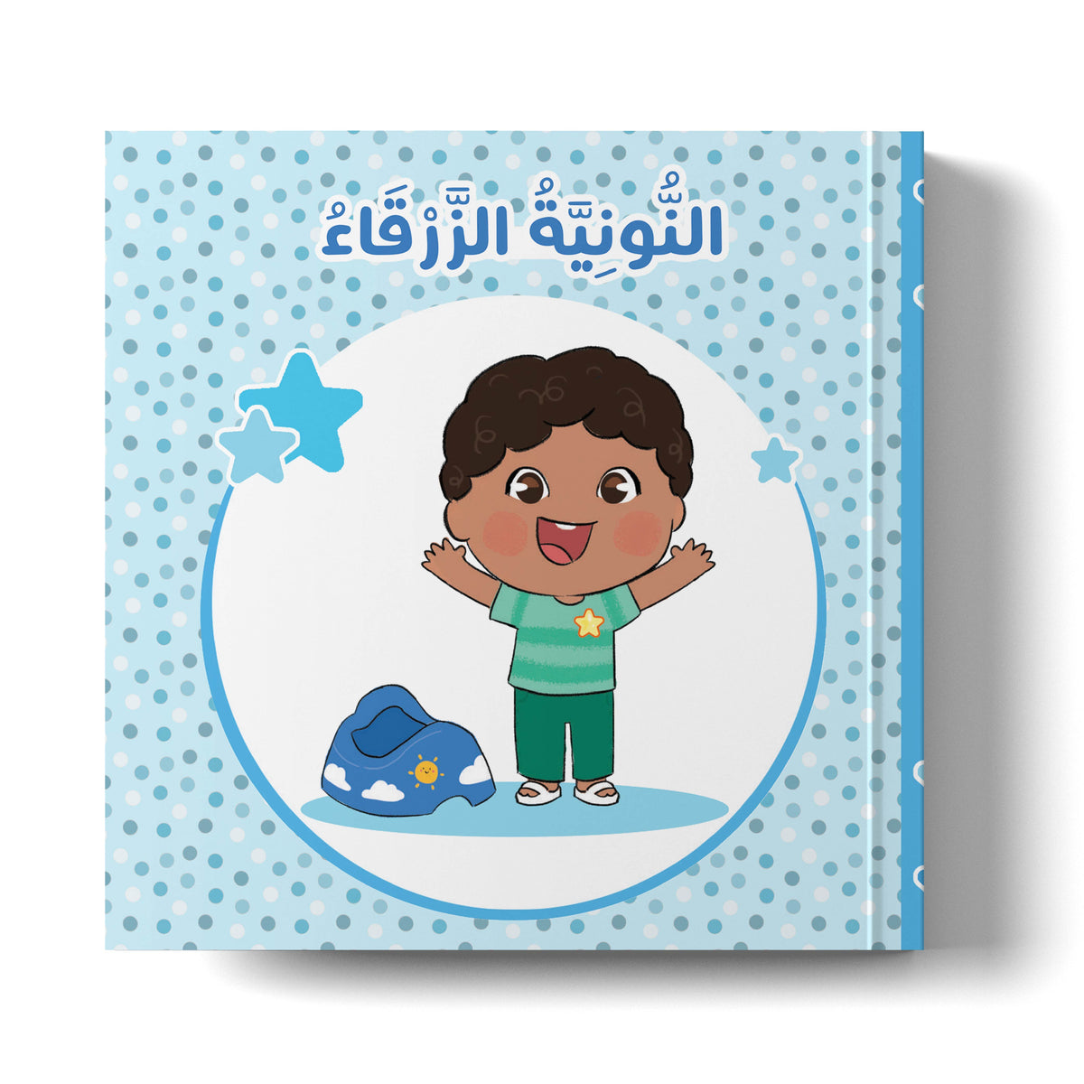 النونية الزرقاء the blue potty