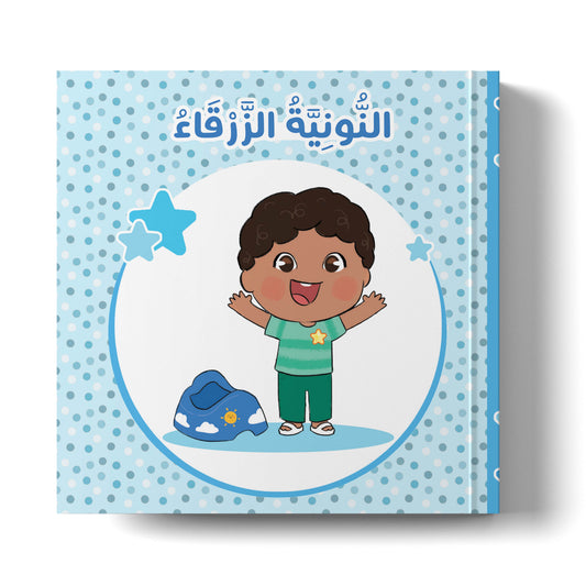 النونية الزرقاء the blue potty