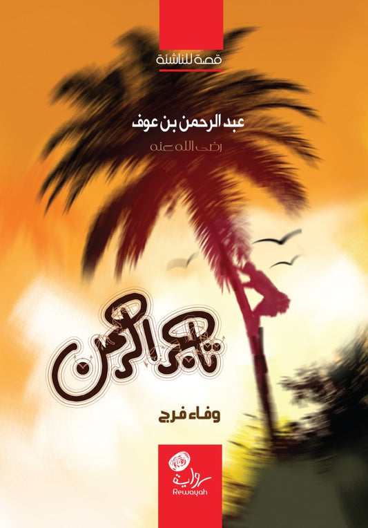 تاجر الرحمن: عبد الرحمن بن عوف