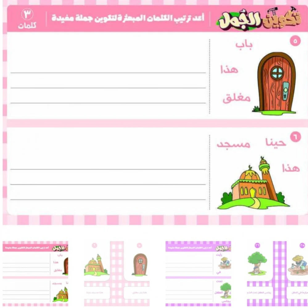 بطاقات تكوين الجمل