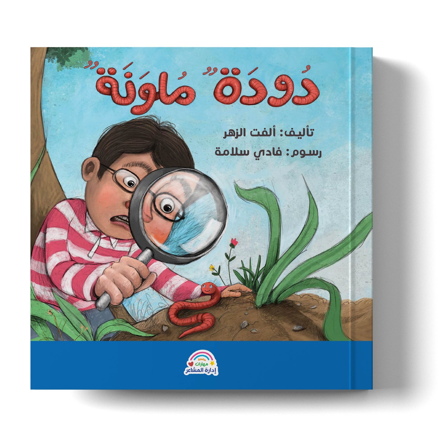 سلسلة مهارات إدارة المشاعر: دودة ملونة Emotion Management Skills Series: A Colorful Worm