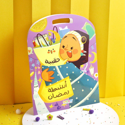 حقيبة أنشطة رمضان