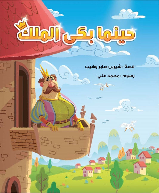 حينما بكى الملك when the king cried