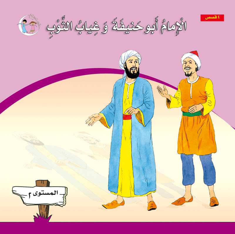 عالمي الممتع سلسلة علماء المسلمين المستوى الثاني (٤ كتب) Muslim scholars series level 2 (4books)