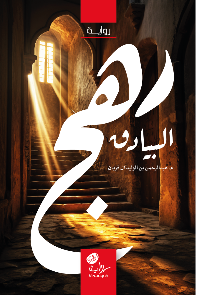 رهج البيادق