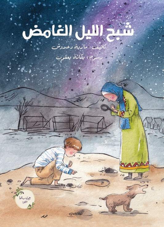 ‏شبح الليل الغامض