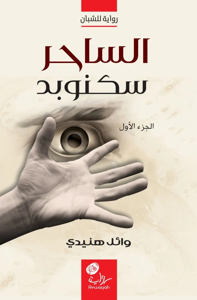 الساحر سكنوبد