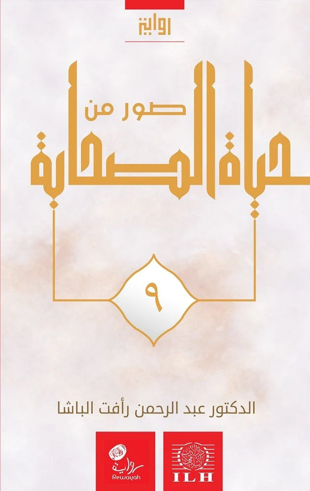 مجموعة صور من حياة الصحابة (١٤ جزء)