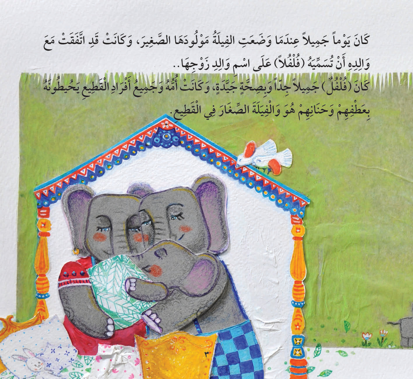 حتى الفيل يحب اللعب Even the elephant likes to play