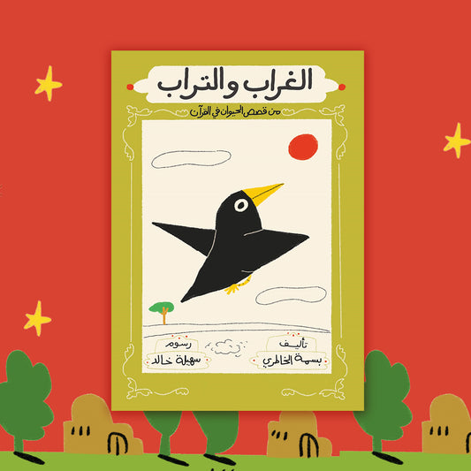 الغراب والتراب the crow and the dirt
