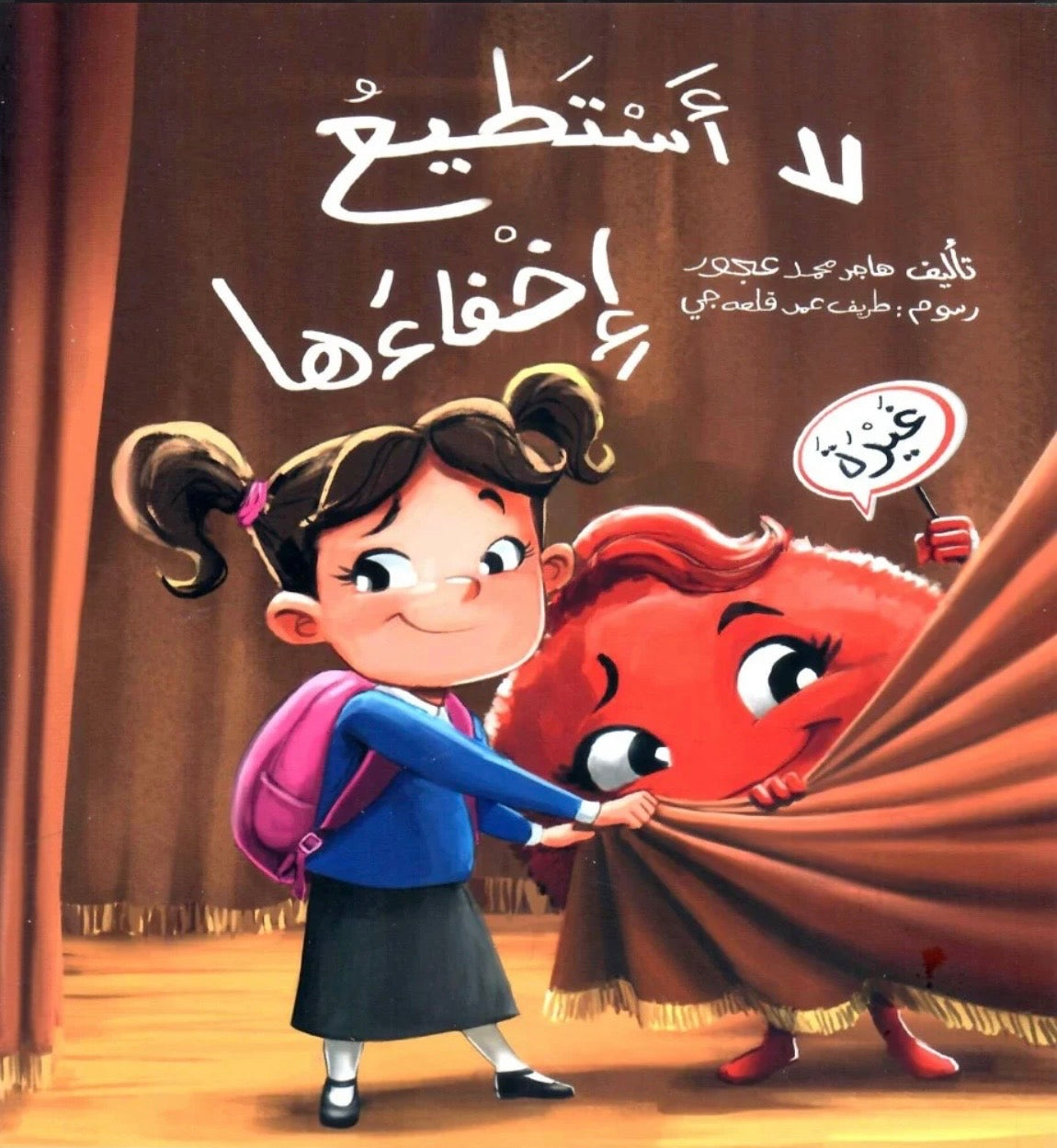 لا أستطيع إخفاءها I cannot hide it