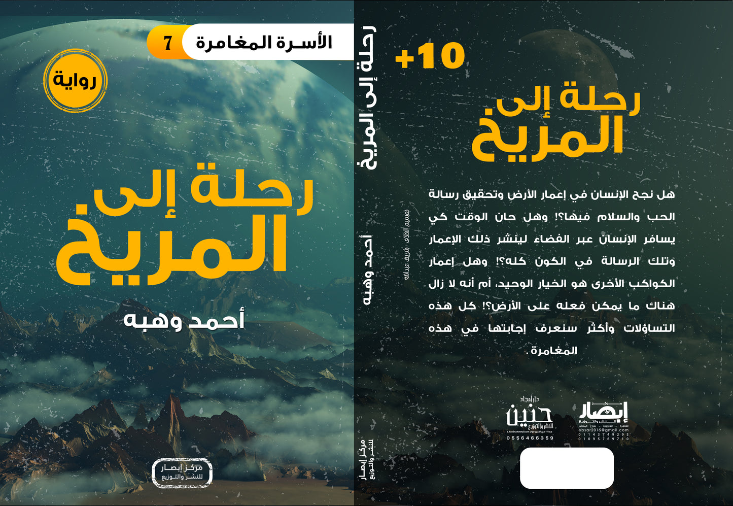 رواية رحلة إلى المريخ من سلسلة الأسرة المغامرة the adventure family series part 7