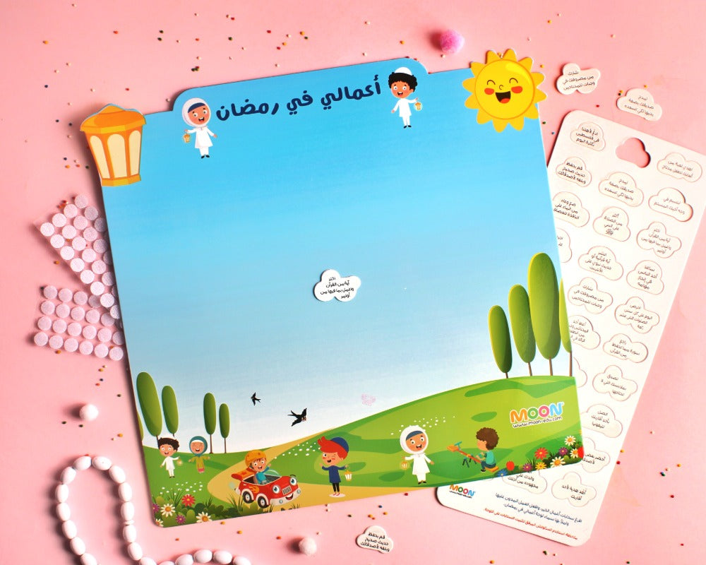 أعمالي في رمضان My good deeds in Ramadan