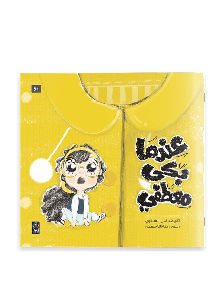 عندما بكى معطفي When my coat cried