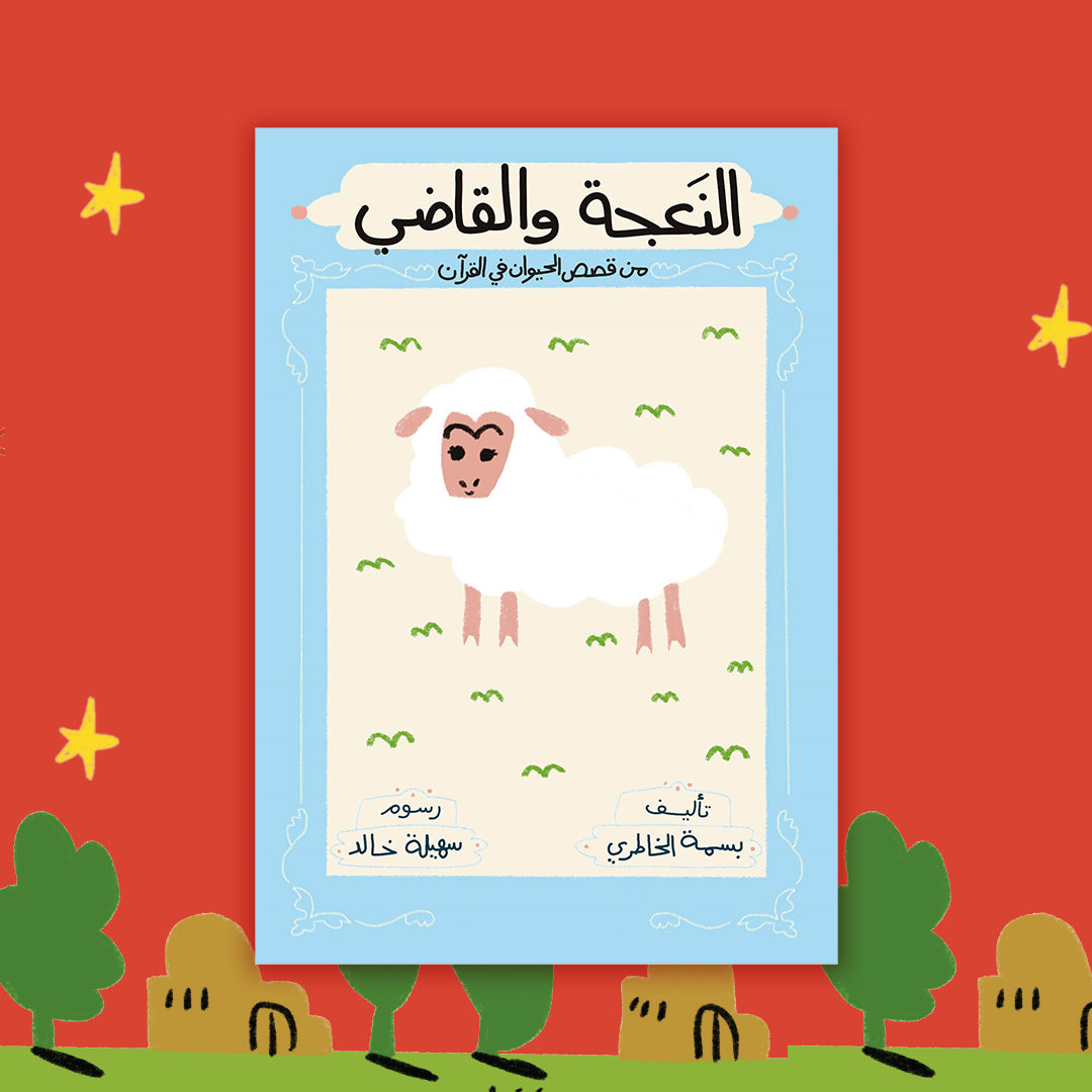 النعجة والقاضي the calf and the judge