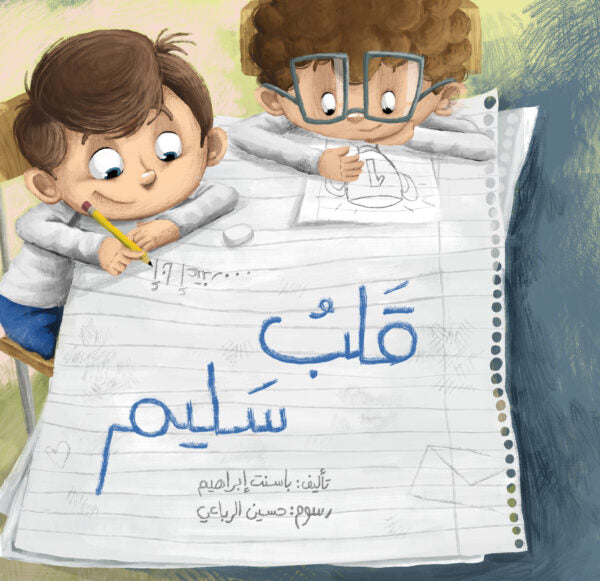 مجموعة قلب سليم a kind heart