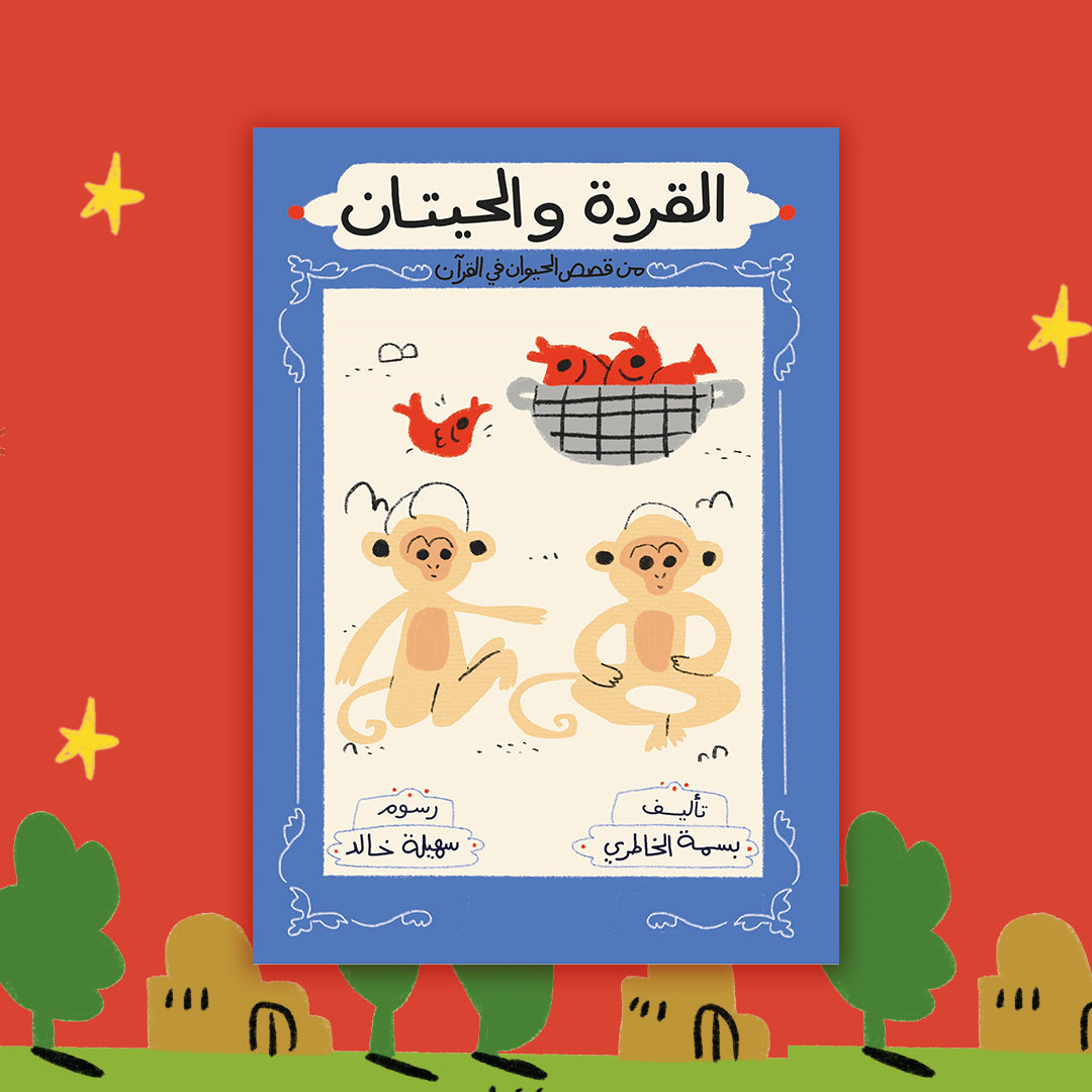 القردة والحيتان the monkeys and the whales