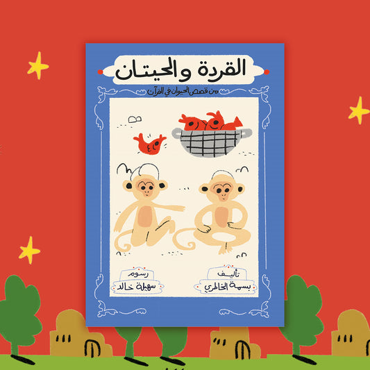 القردة والحيتان the monkeys and the whales