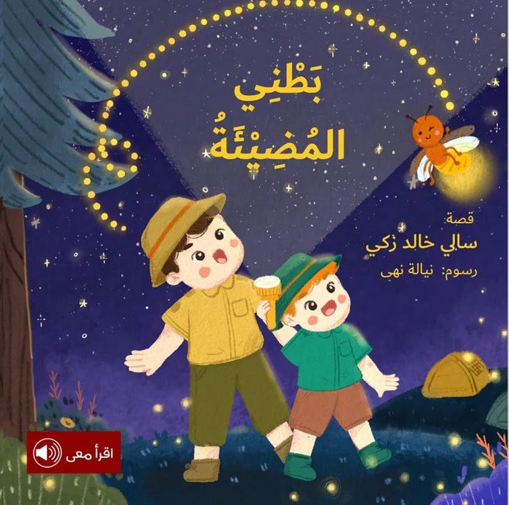 ‏بطني المضيئة my lighting up tummy